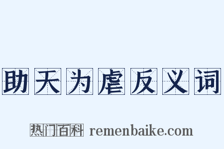 助天为虐反义词是什么意思的图片